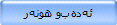 ئه‌ده‌ب‌و هونه‌ر